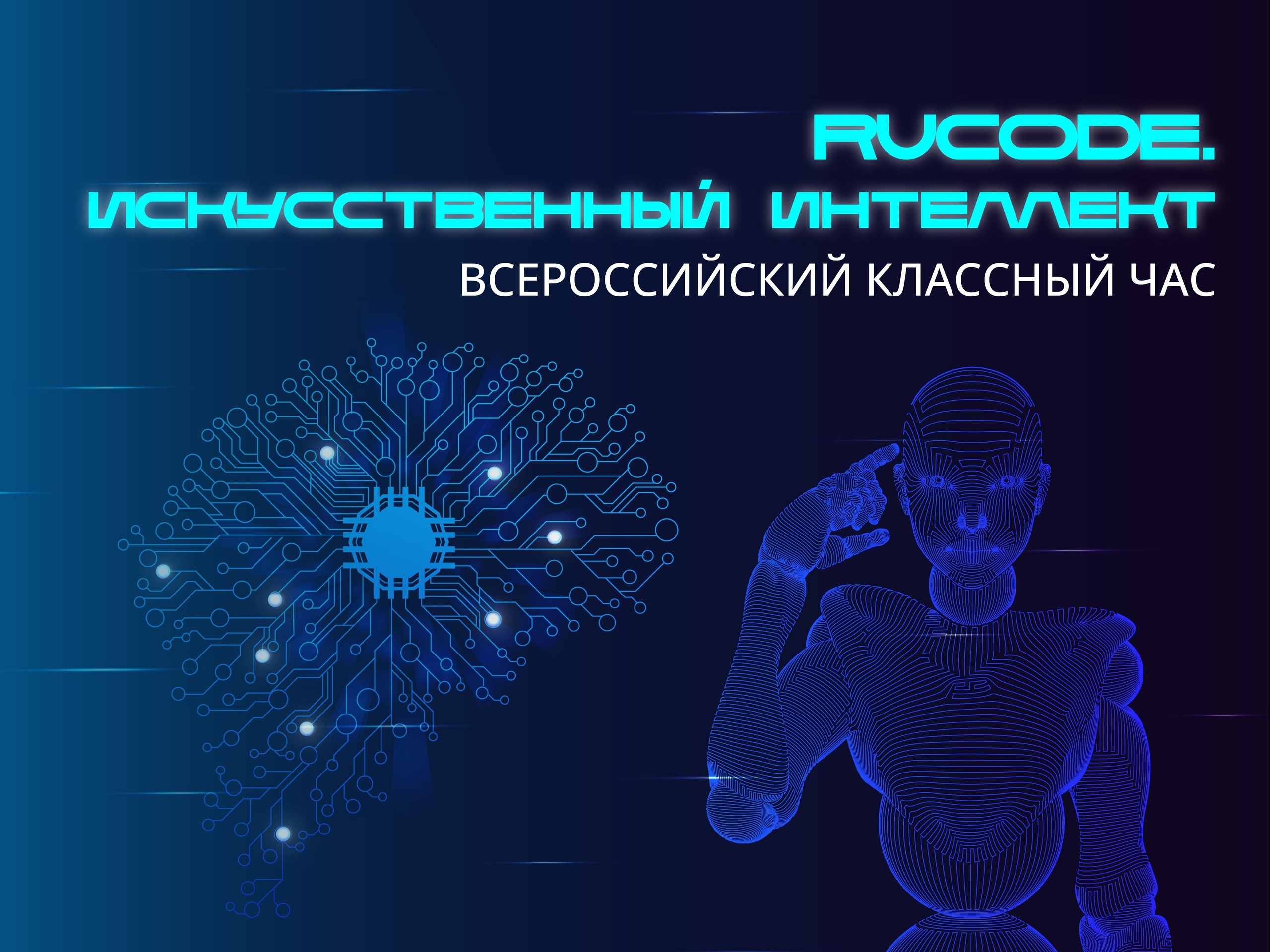 Всероссийский классный час RuCode. Искусственный интеллект.
